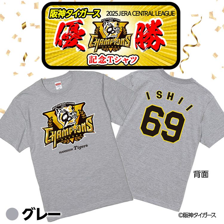 阪神 優勝グッズ 2025 リーグ優勝 #69 石井大智 Tシャツ2