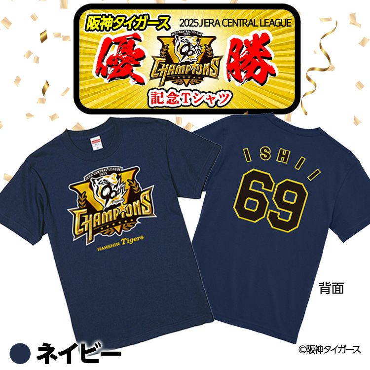 阪神 優勝グッズ 2025 リーグ優勝 #69 石井大智 Tシャツ3