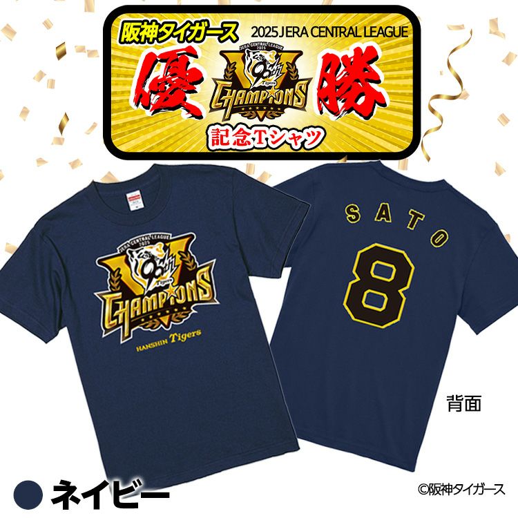 阪神 優勝グッズ 2025 リーグ優勝 #8 佐藤輝明 Tシャツ3