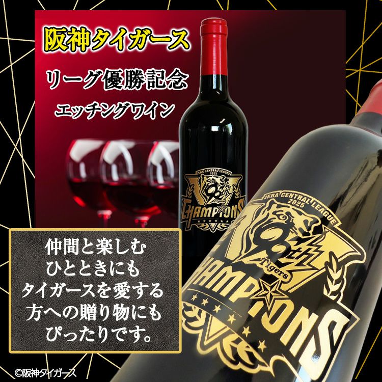 阪神 優勝グッズ 2025 リーグ優勝 赤ワイン2