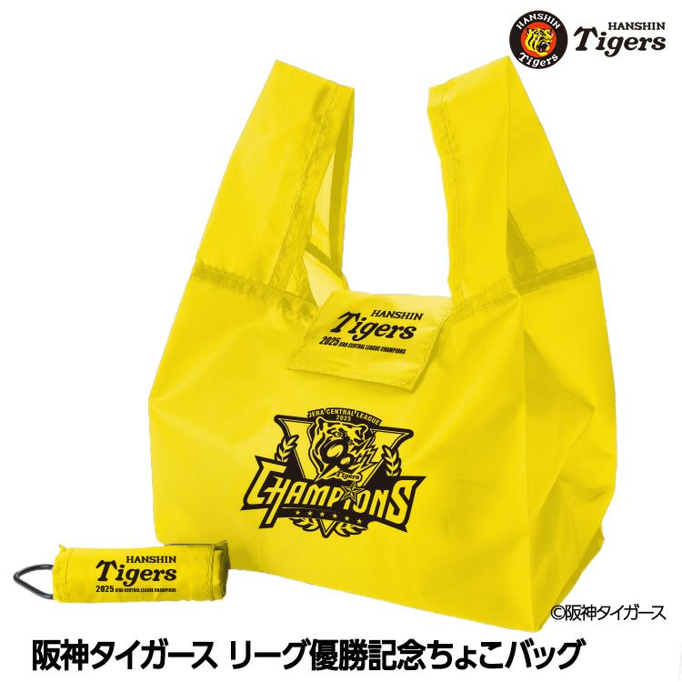 阪神タイガース リーグ優勝 ちょこバッグ くるっと巻いてコンパクト収納 カラビナ付き エコバッグ1