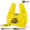 阪神タイガース リーグ優勝 ちょこバッグ くるっと巻いてコンパクト収納 カラビナ付き エコバッグ1