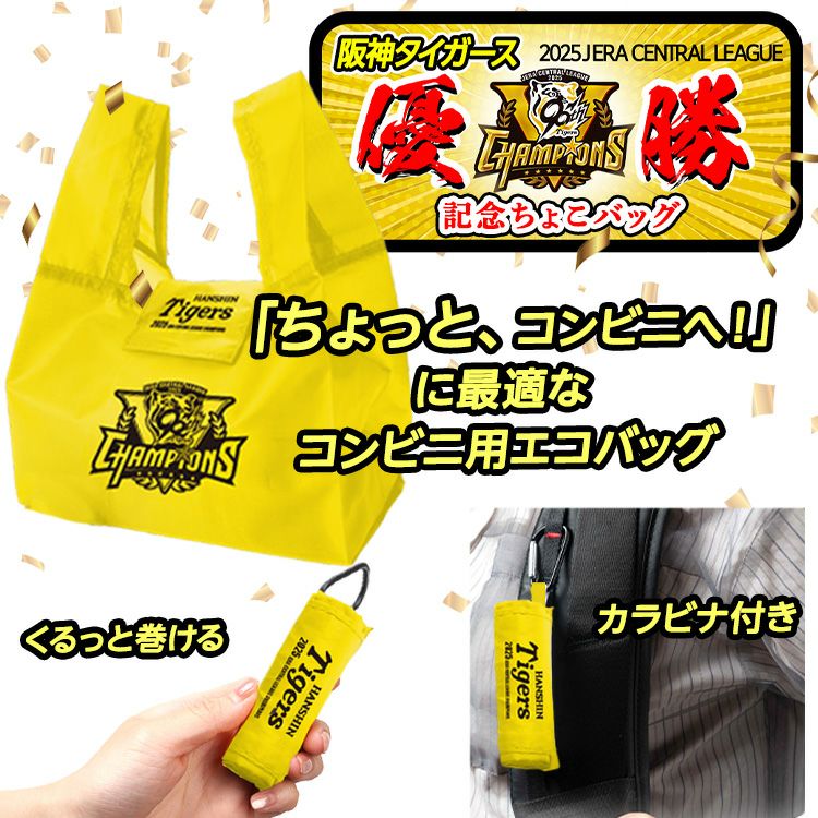 阪神タイガース リーグ優勝 ちょこバッグ くるっと巻いてコンパクト収納 カラビナ付き エコバッグ2