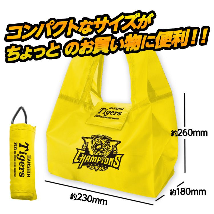 阪神タイガース リーグ優勝 ちょこバッグ くるっと巻いてコンパクト収納 カラビナ付き エコバッグ3