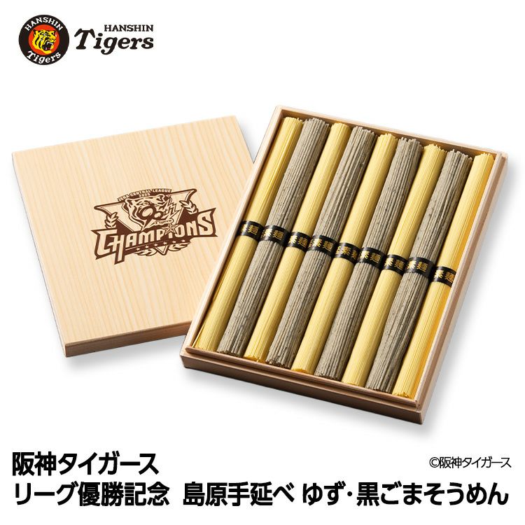 阪神タイガース リーグ優勝 黄色と黒の2色 島原そうめん 木箱入り セテラ1