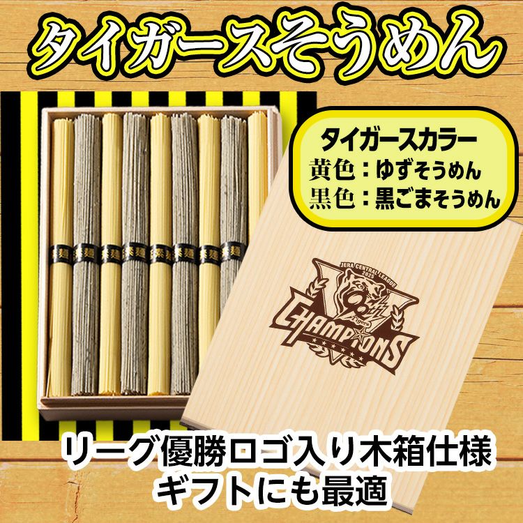 阪神タイガース リーグ優勝 黄色と黒の2色 島原そうめん 木箱入り セテラ2