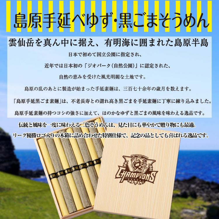 阪神タイガース リーグ優勝 黄色と黒の2色 島原そうめん 木箱入り セテラ3