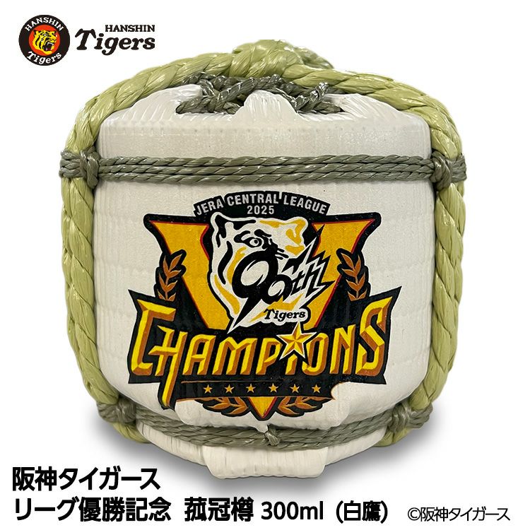 阪神タイガース リーグ優勝 清酒 白鷹 菰冠 300ml1