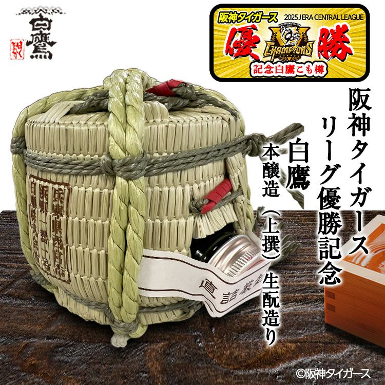 阪神タイガース リーグ優勝 清酒 白鷹 菰冠 300ml2
