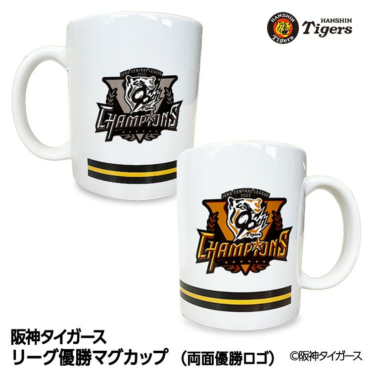阪神 優勝グッズ 2025 リーグ優勝 マグカップ ヘソプロダクション1