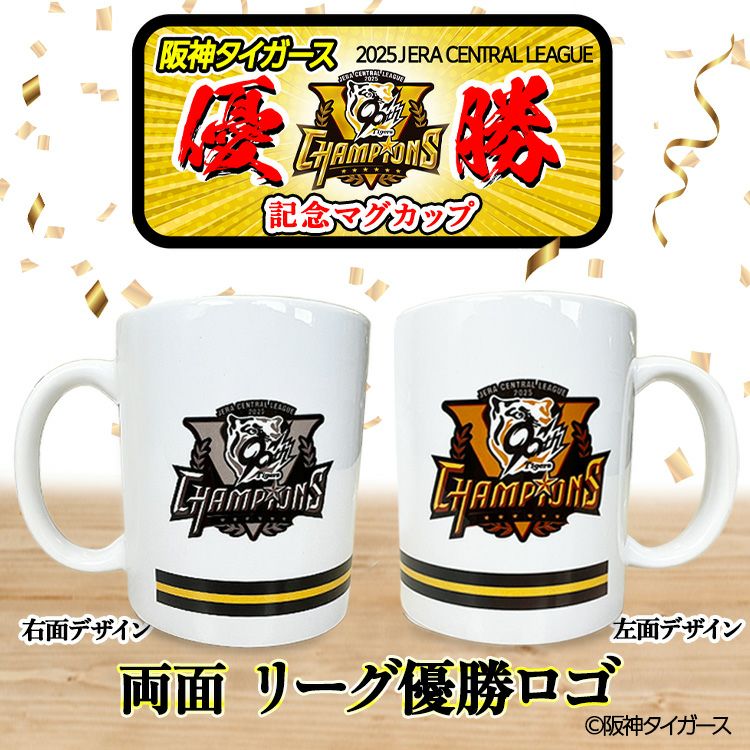 阪神 優勝グッズ 2025 リーグ優勝 マグカップ ヘソプロダクション2
