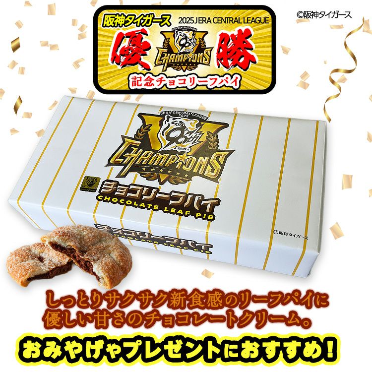 阪神 優勝グッズ 2025 リーグ優勝 チョコリーフパイ 菓子2