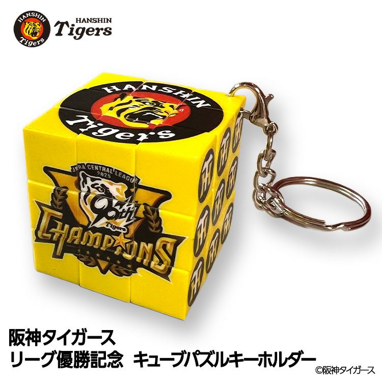 阪神 優勝グッズ 2025 リーグ優勝 キューブパズル キーホルダー1