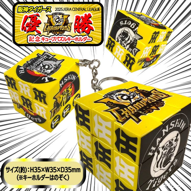 阪神 優勝グッズ 2025 リーグ優勝 キューブパズル キーホルダー2