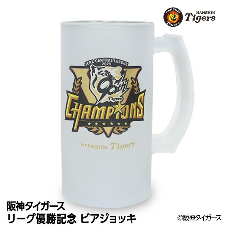 阪神 優勝グッズ 2025 リーグ優勝 ビールジョッキ ビアジョッキ1