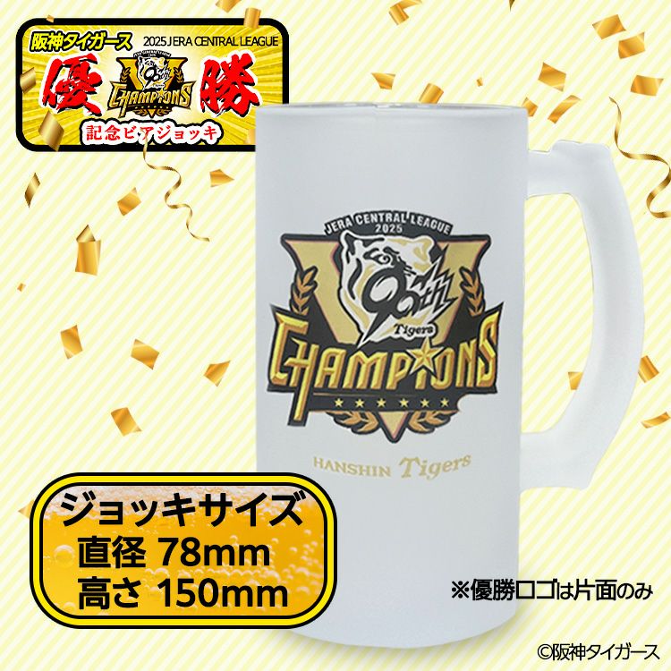 阪神 優勝グッズ 2025 リーグ優勝 ビールジョッキ ビアジョッキ2