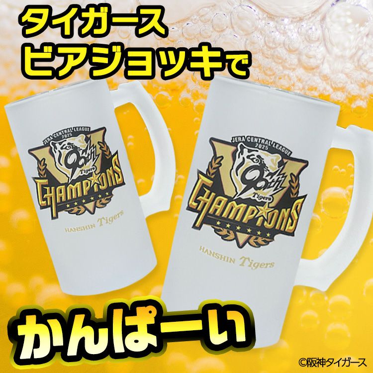 阪神 優勝グッズ 2025 リーグ優勝 ビールジョッキ ビアジョッキ3