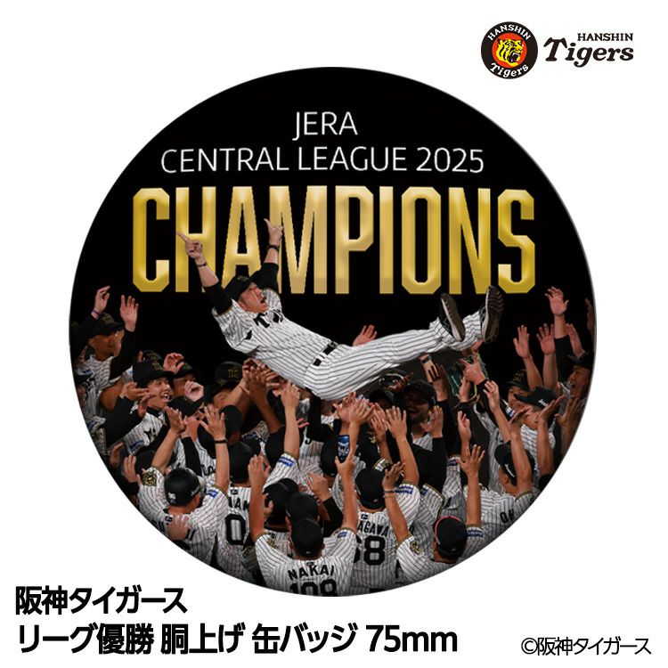 阪神 優勝グッズ 2025 リーグ優勝 胴上げ 缶バッジ 75mm1