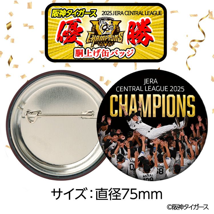 阪神 優勝グッズ 2025 リーグ優勝 胴上げ 缶バッジ 75mm2