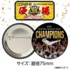 阪神 優勝グッズ 2025 リーグ優勝 胴上げ 缶バッジ 75mm2