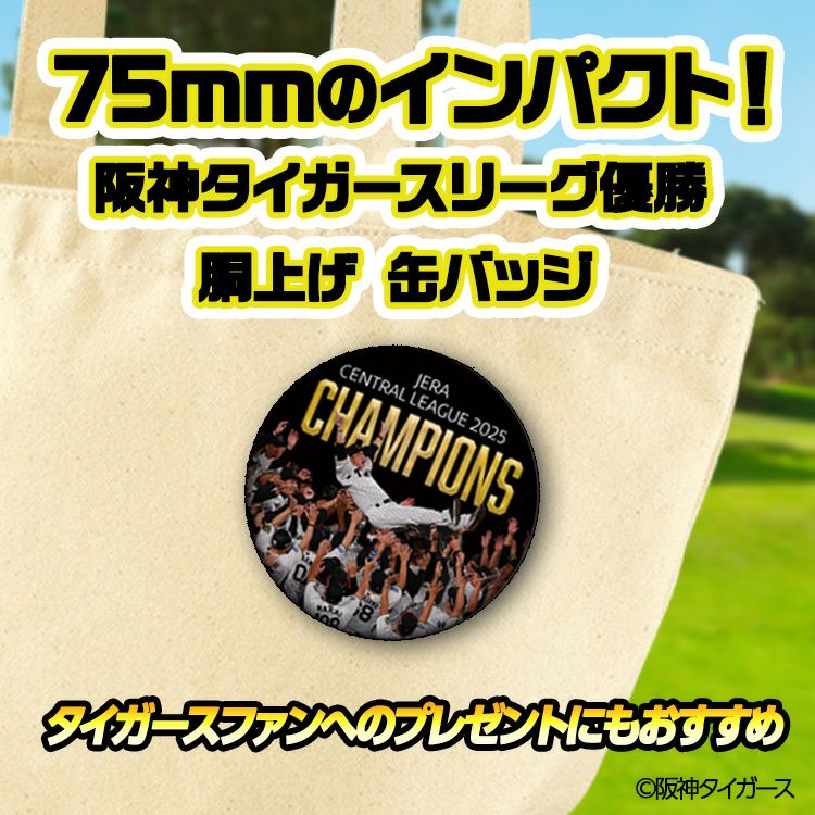 阪神 優勝グッズ 2025 リーグ優勝 胴上げ 缶バッジ 75mm3