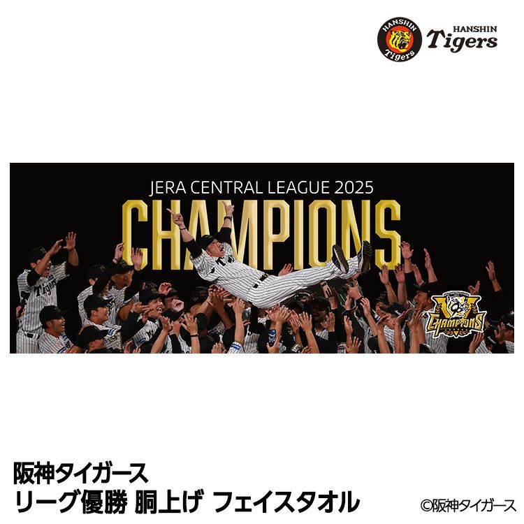 阪神 優勝グッズ 2025 リーグ優勝 胴上げ フェイスタオル1