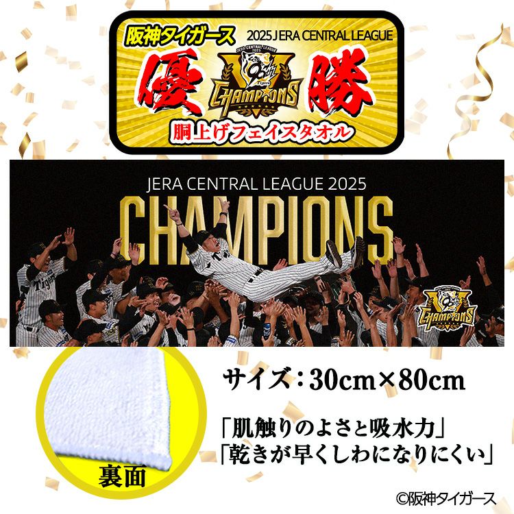 阪神 優勝グッズ 2025 リーグ優勝 胴上げ フェイスタオル2