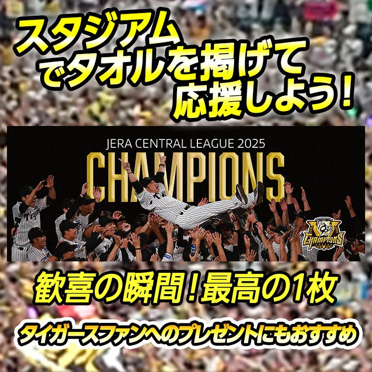 阪神 優勝グッズ 2025 リーグ優勝 胴上げ フェイスタオル3