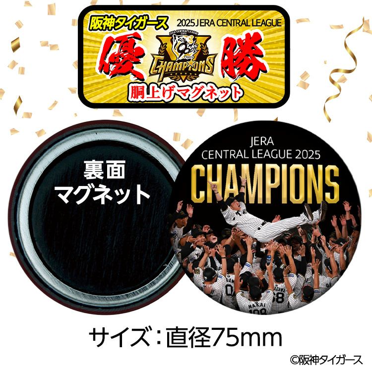 阪神 優勝グッズ 2025 リーグ優勝 胴上げ マグネット 75mm2