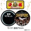 阪神 優勝グッズ 2025 リーグ優勝 胴上げ マグネット 75mm2