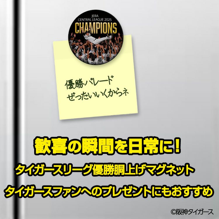 阪神 優勝グッズ 2025 リーグ優勝 胴上げ マグネット 75mm3