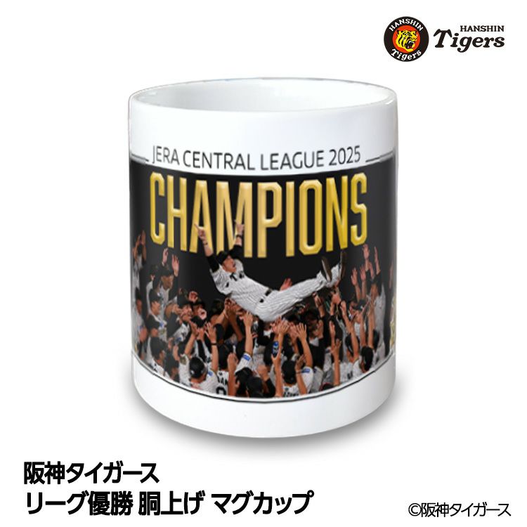 阪神 優勝グッズ 2025 リーグ優勝 胴上げ マグカップ1