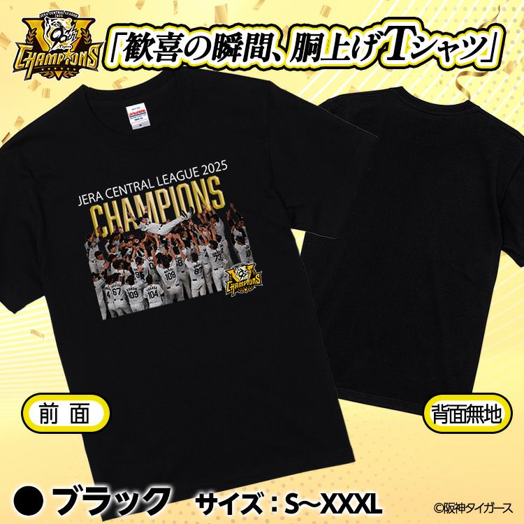 阪神 優勝グッズ 2025 リーグ優勝 胴上げ Tシャツ2