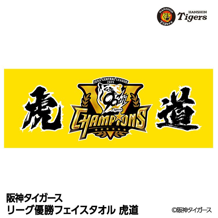 阪神 優勝グッズ 2025 リーグ優勝 フェイスタオル 虎道1