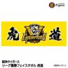 阪神 優勝グッズ 2025 リーグ優勝 フェイスタオル 虎道1