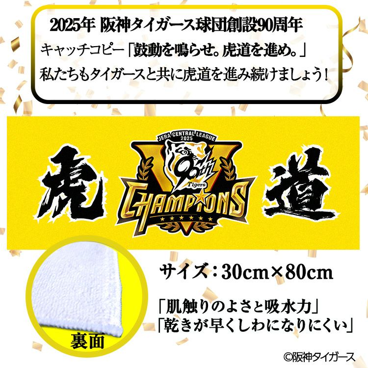 阪神 優勝グッズ 2025 リーグ優勝 フェイスタオル 虎道2