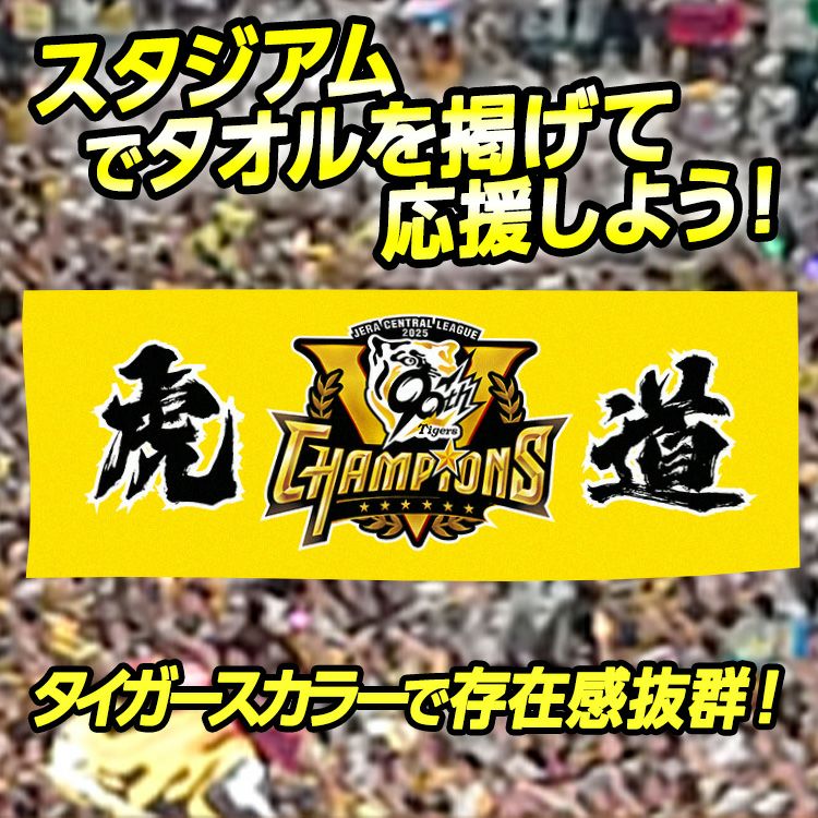 阪神 優勝グッズ 2025 リーグ優勝 フェイスタオル 虎道3