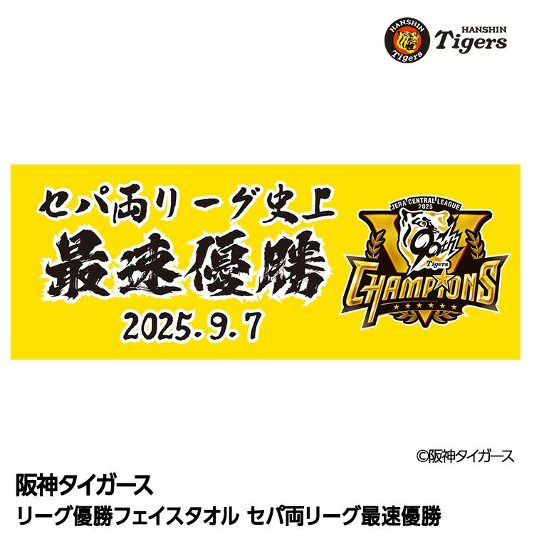 阪神 優勝グッズ 2025 リーグ優勝 フェイスタオル セパ両リーグ史上最速優勝1