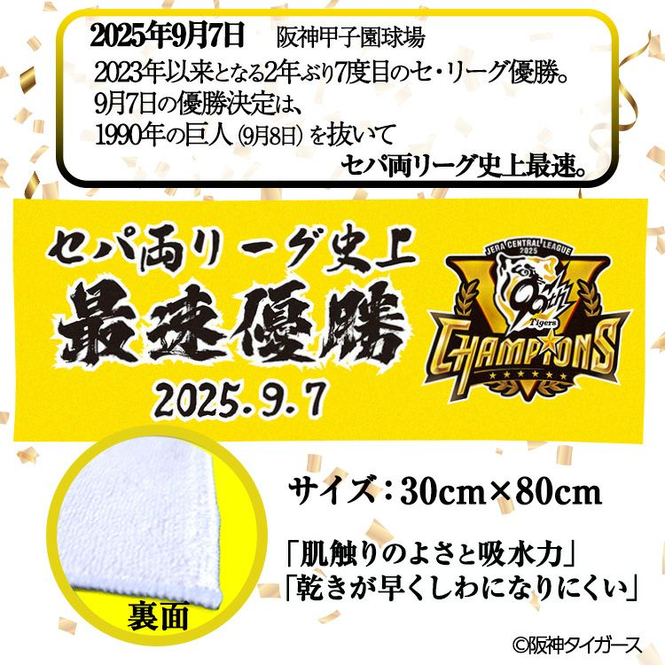阪神 優勝グッズ 2025 リーグ優勝 フェイスタオル セパ両リーグ史上最速優勝2