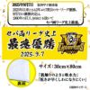 阪神 優勝グッズ 2025 リーグ優勝 フェイスタオル セパ両リーグ史上最速優勝2
