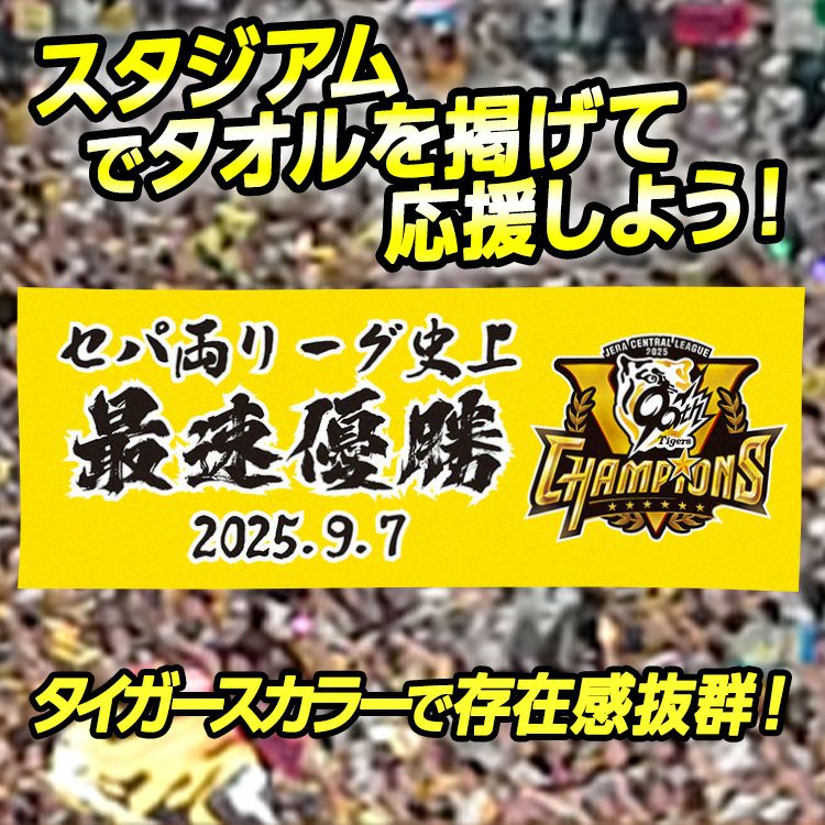 阪神 優勝グッズ 2025 リーグ優勝 フェイスタオル セパ両リーグ史上最速優勝3