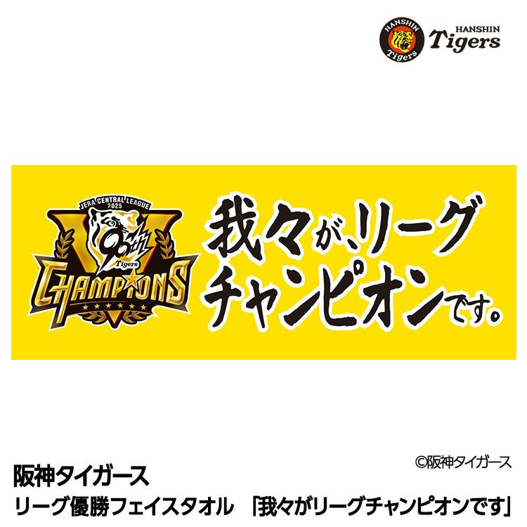 阪神 優勝グッズ 2025 リーグ優勝 フェイスタオル 我々がリーグチャンピオンです1