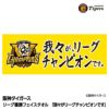 阪神 優勝グッズ 2025 リーグ優勝 フェイスタオル 我々がリーグチャンピオンです1