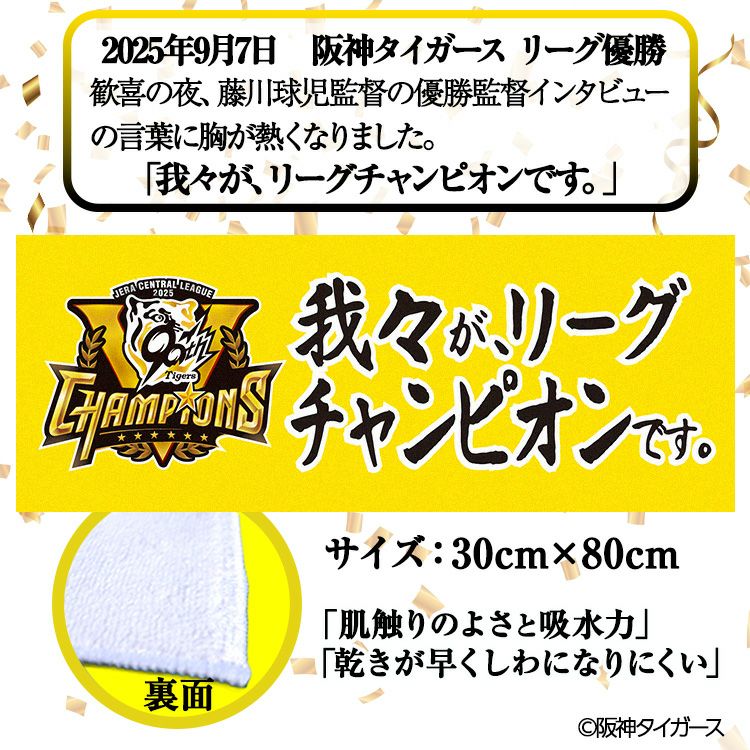 阪神 優勝グッズ 2025 リーグ優勝 フェイスタオル 我々がリーグチャンピオンです2