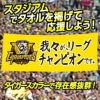 阪神 優勝グッズ 2025 リーグ優勝 フェイスタオル 我々がリーグチャンピオンです3
