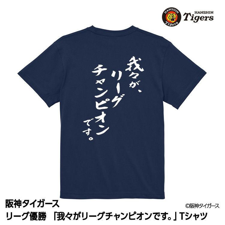 阪神 優勝グッズ 2025 リーグ優勝 Tシャツ 我々がリーグチャンピオンです1