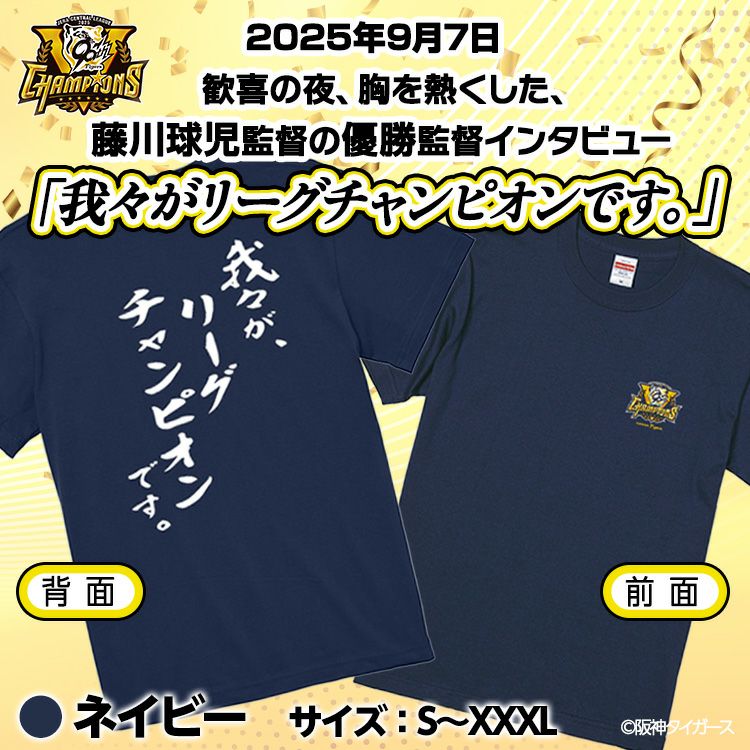 阪神 優勝グッズ 2025 リーグ優勝 Tシャツ 我々がリーグチャンピオンです2