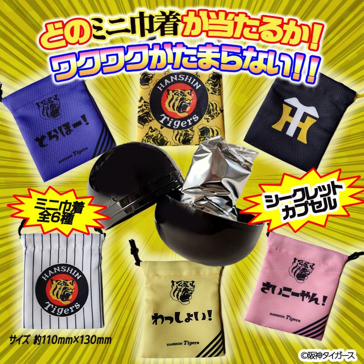 阪神タイガース シークレット ミニ巾着 カプセル入り2