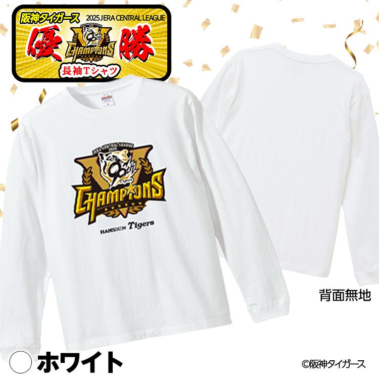 阪神 優勝グッズ 2025 リーグ優勝 ロングスリーブTシャツ ロンT 長袖Tシャツ2