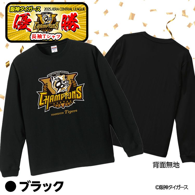 阪神 優勝グッズ 2025 リーグ優勝 ロングスリーブTシャツ ロンT 長袖Tシャツ3
